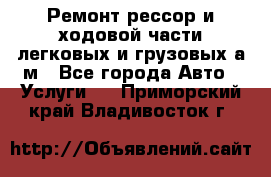 Ремонт рессор и ходовой части легковых и грузовых а/м - Все города Авто » Услуги   . Приморский край,Владивосток г.